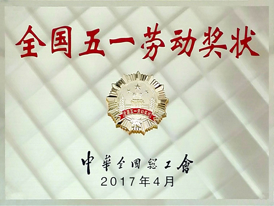 全国五一劳动奖状（银色）.jpg